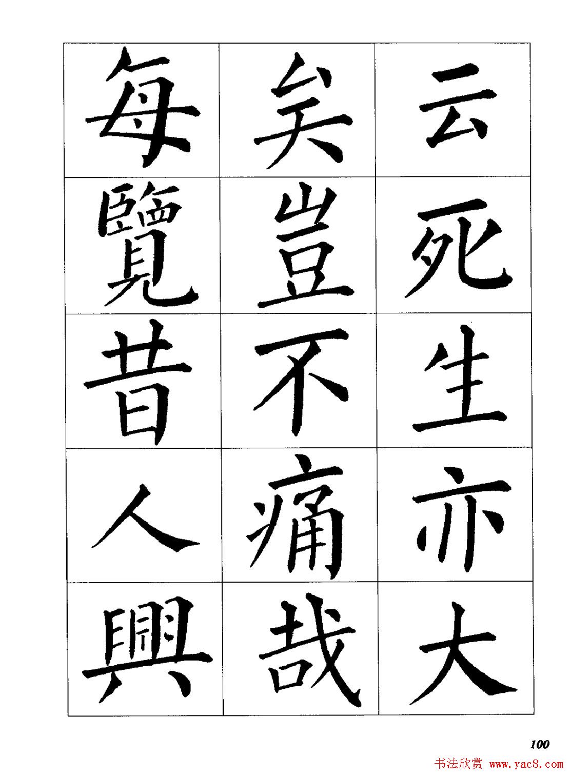 梁恩溢柳体楷书《兰亭序》