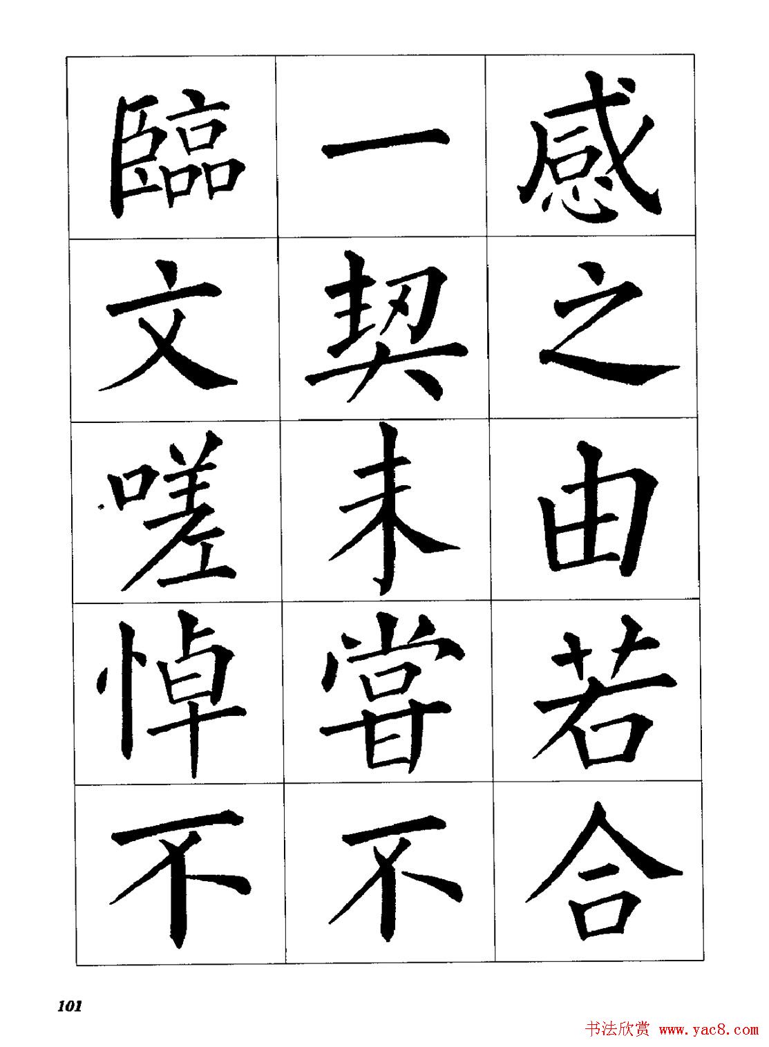 梁恩溢柳体楷书《兰亭序》