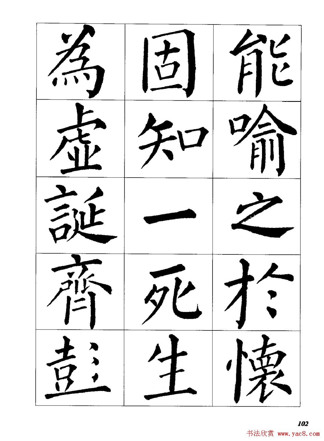 梁恩溢柳体楷书《兰亭序》