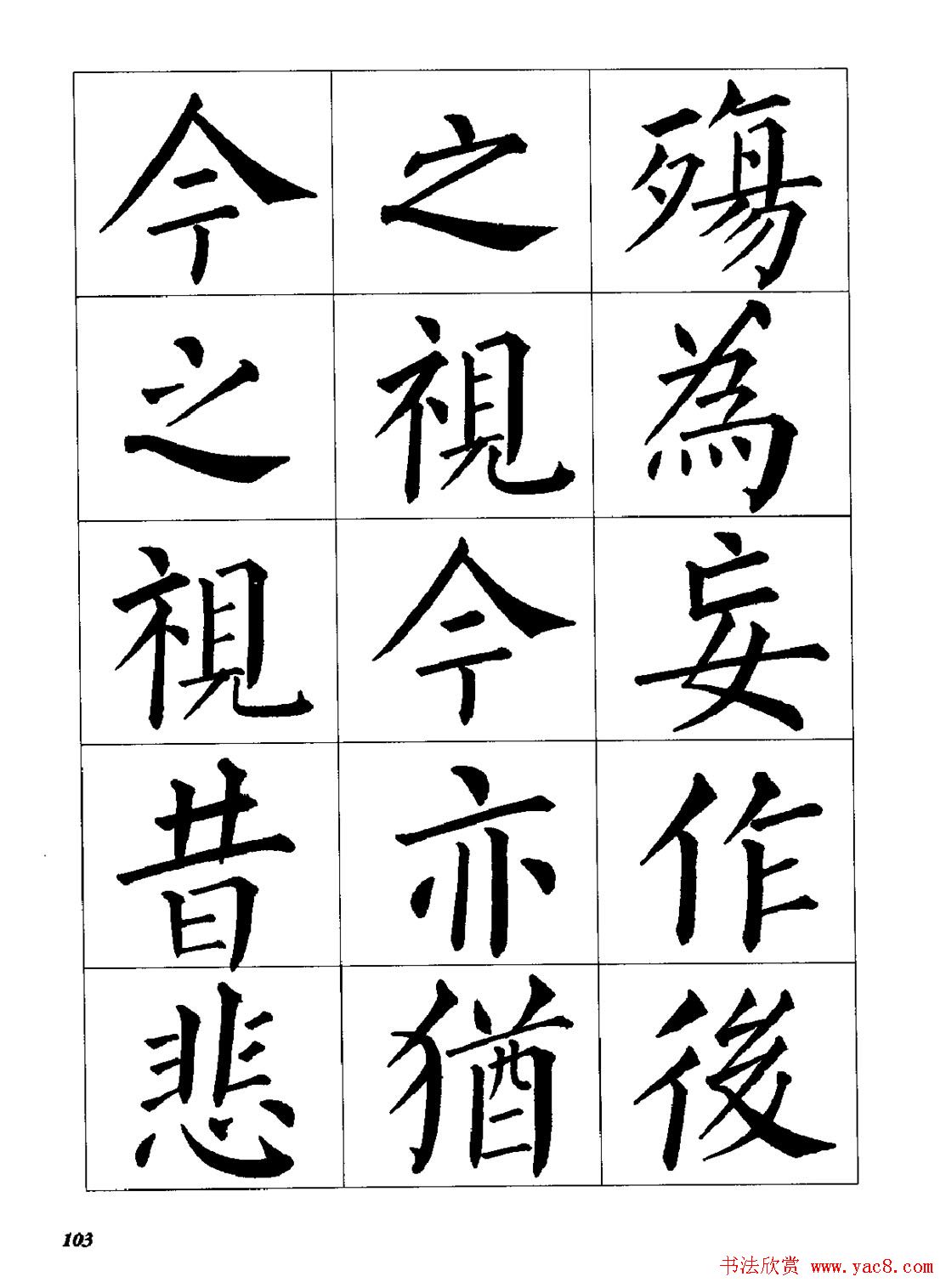 梁恩溢柳体楷书《兰亭序》