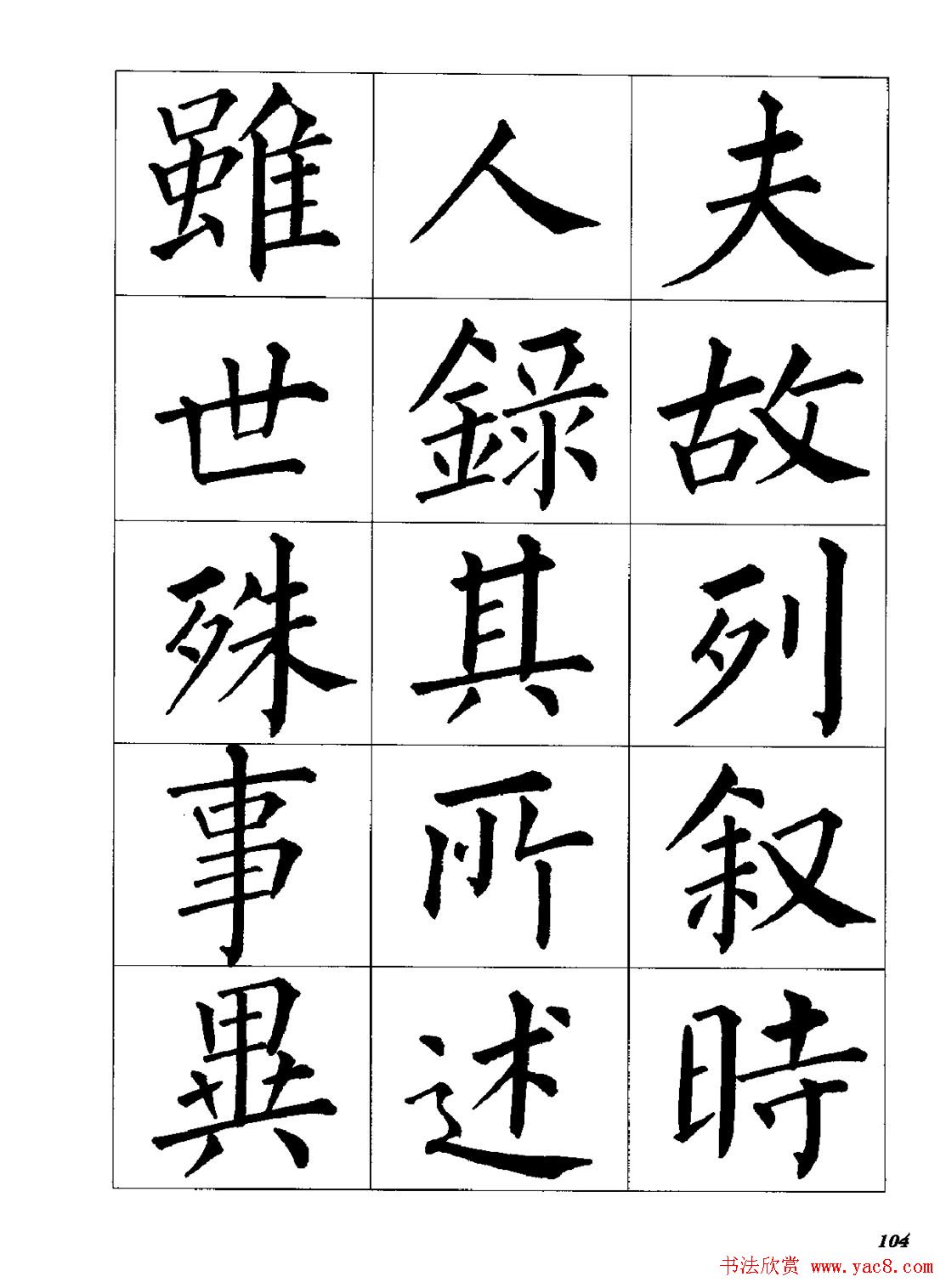 梁恩溢柳体楷书《兰亭序》