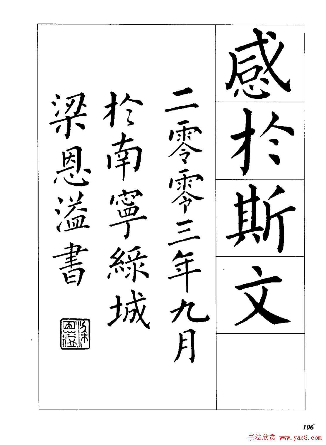 梁恩溢柳体楷书《兰亭序》