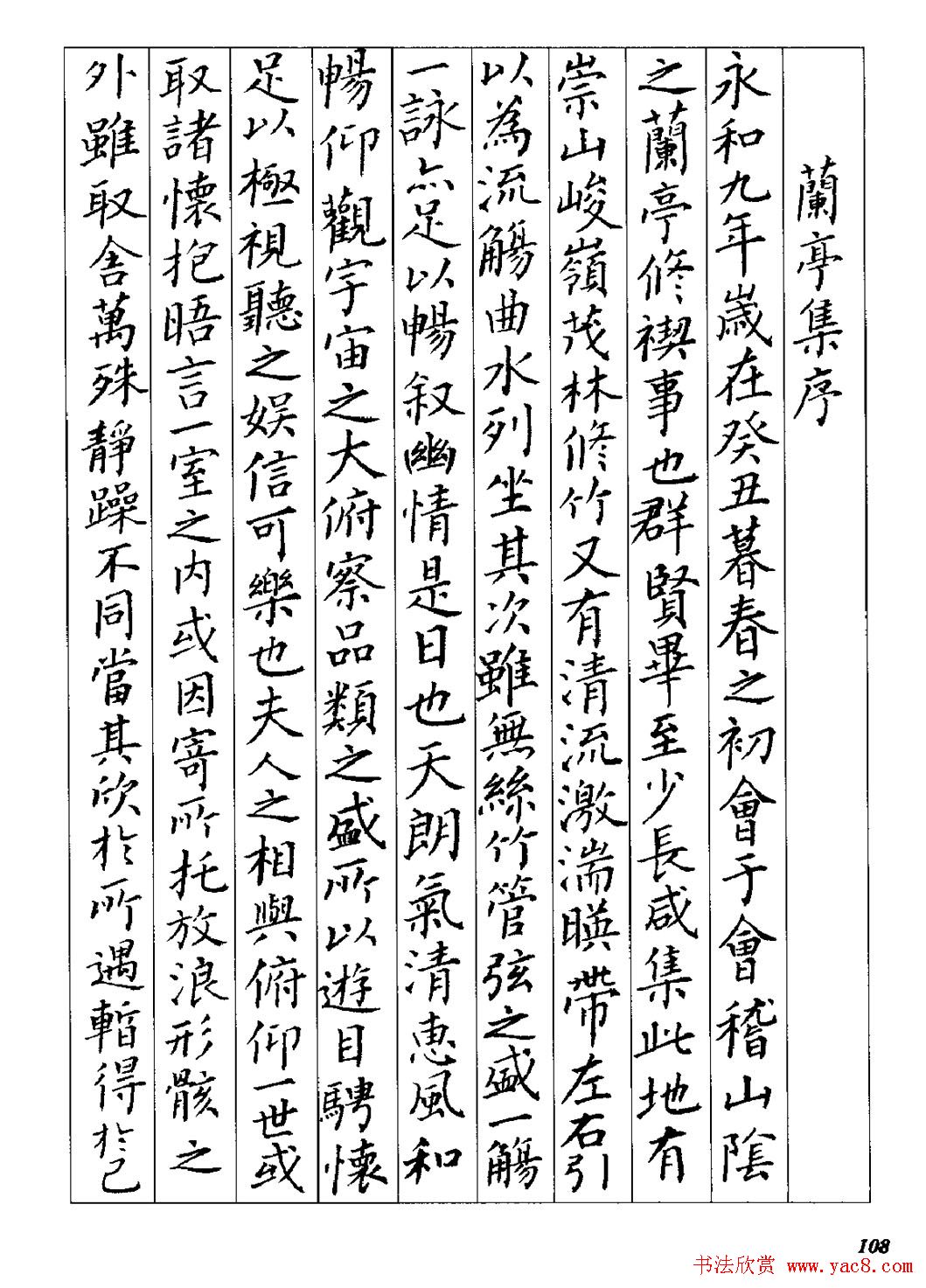 梁恩溢柳体楷书《兰亭序》