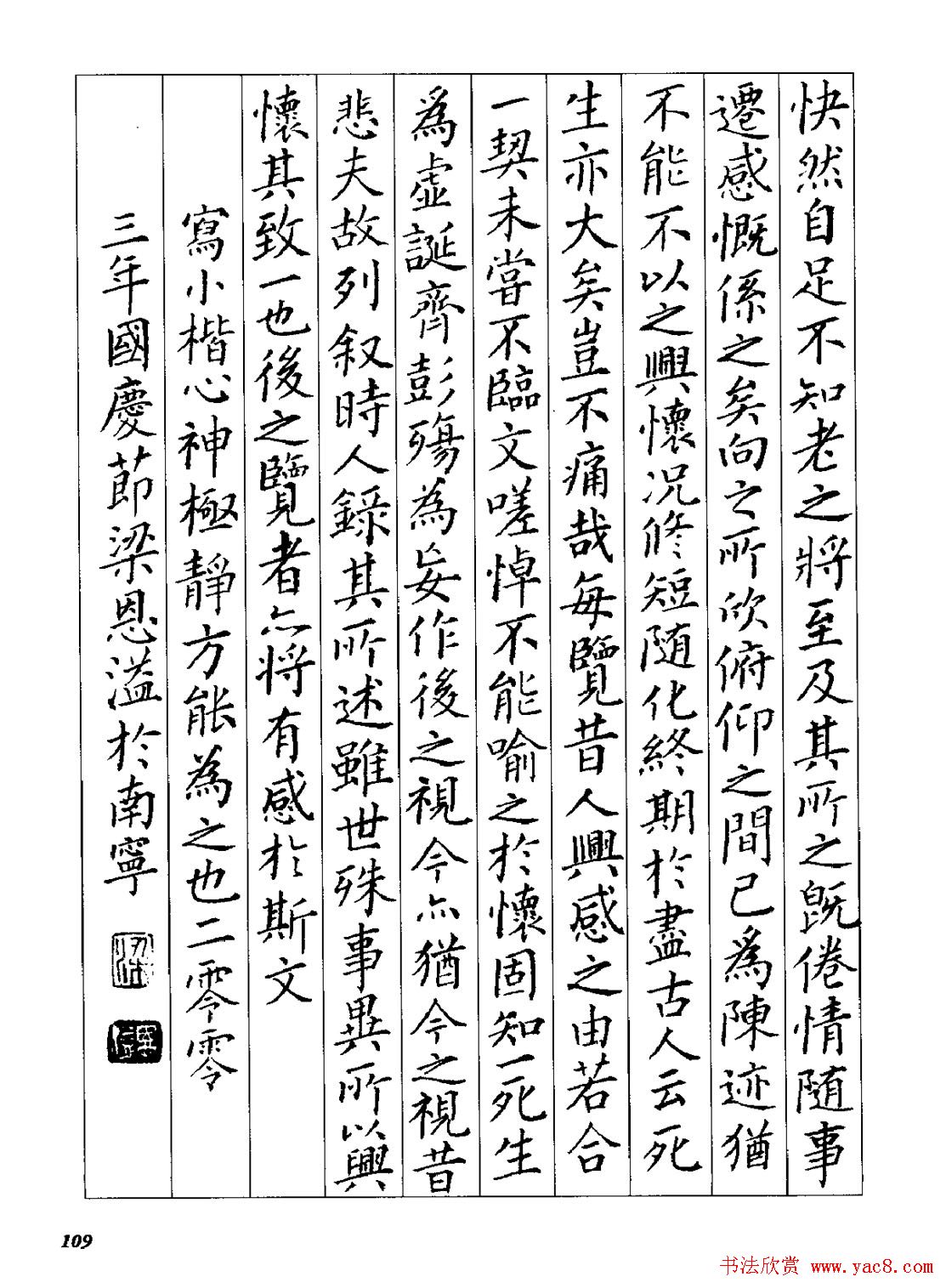 梁恩溢柳体楷书《兰亭序》