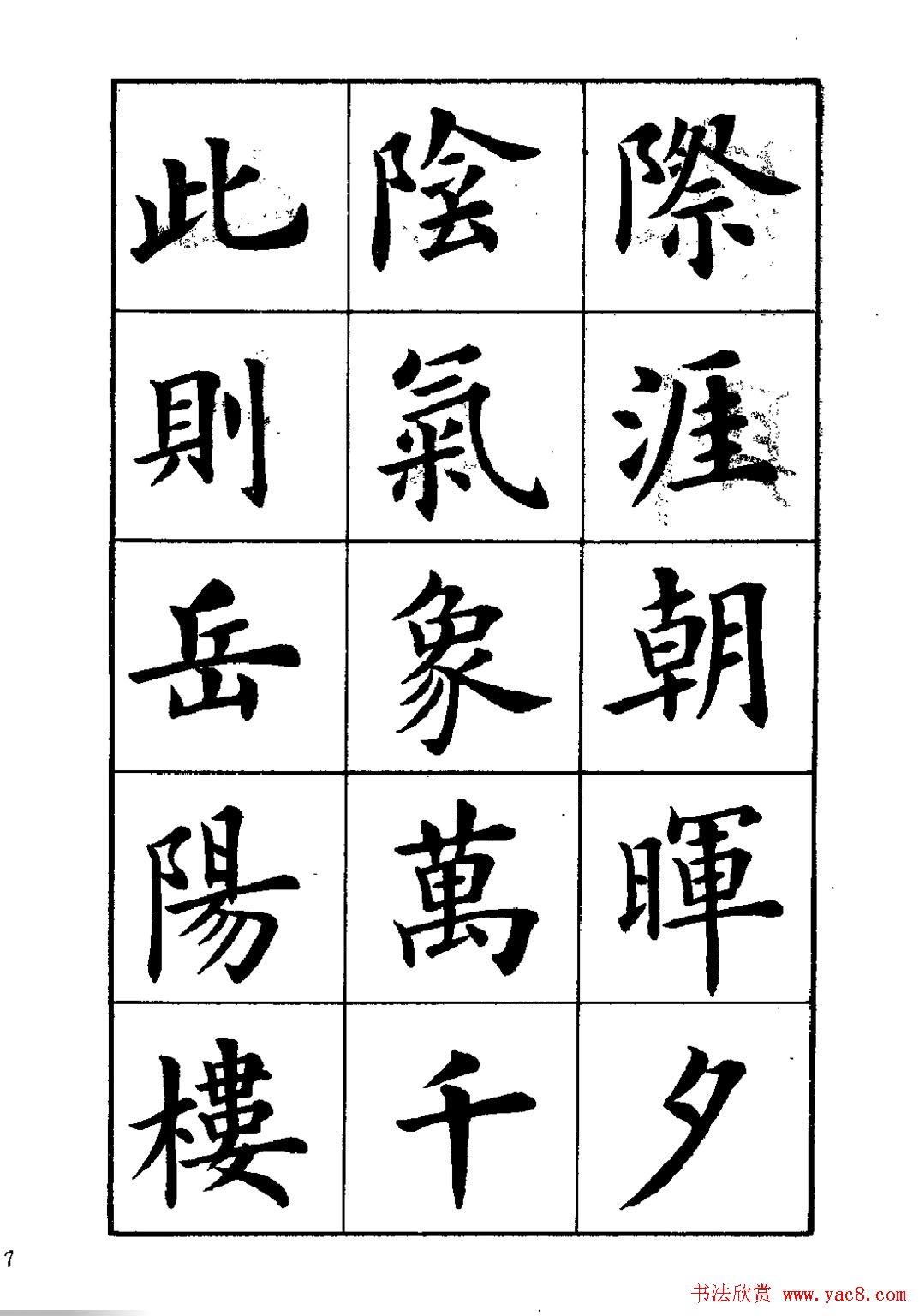 卢中南楷书字帖下载《岳阳楼记》