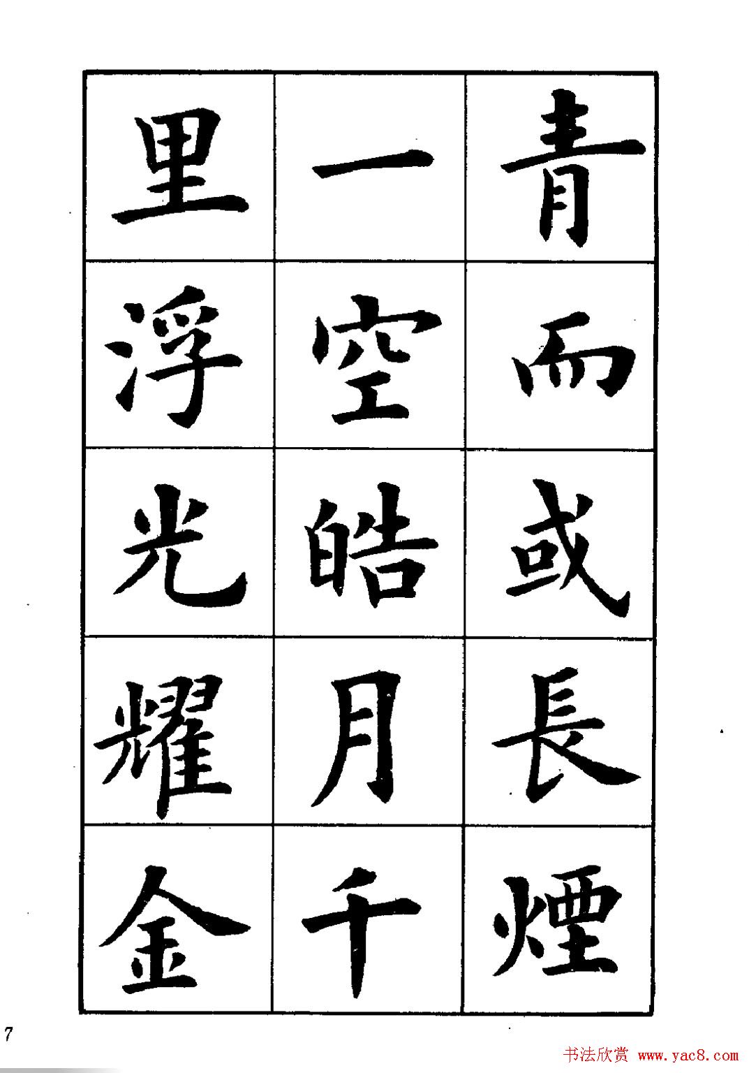 卢中南楷书字帖下载《岳阳楼记》