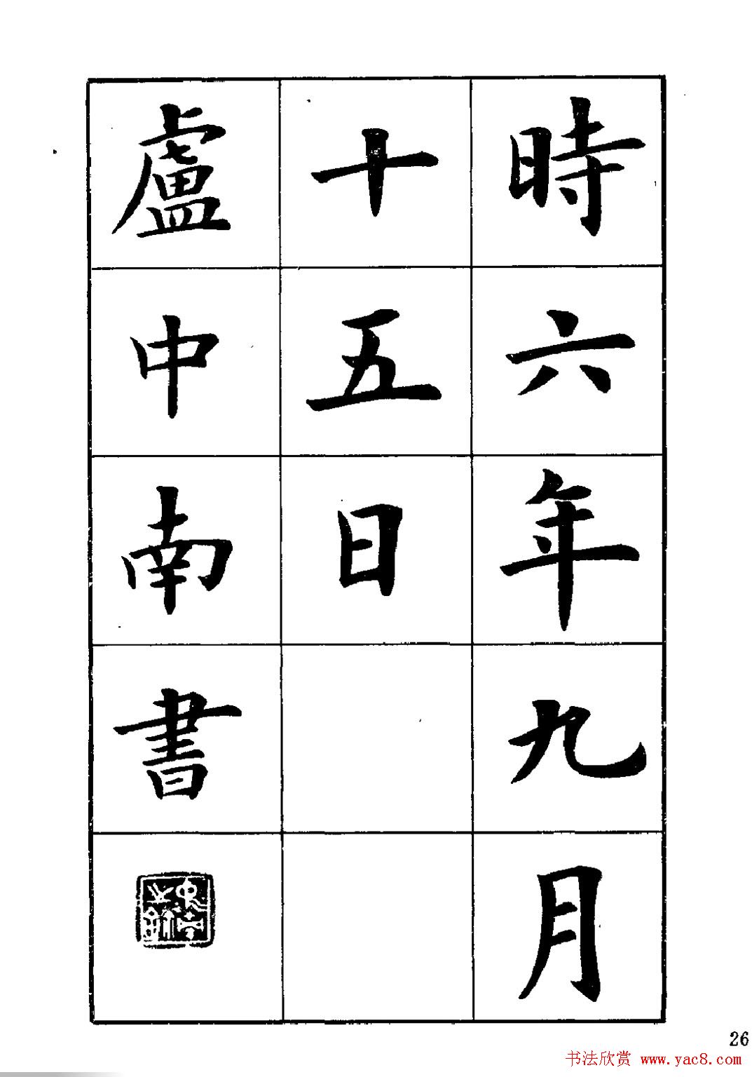 卢中南楷书字帖下载《岳阳楼记》