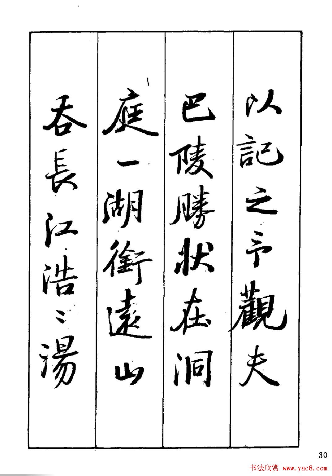 王立志行书字帖下载《岳阳楼记》