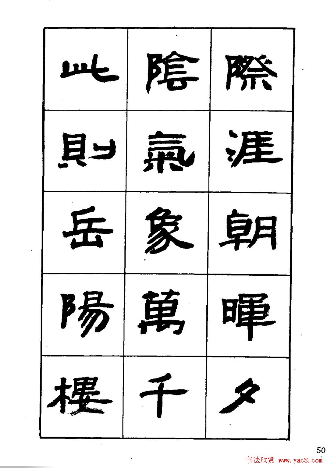 刘楣洪隶书字帖下载《岳阳楼记》