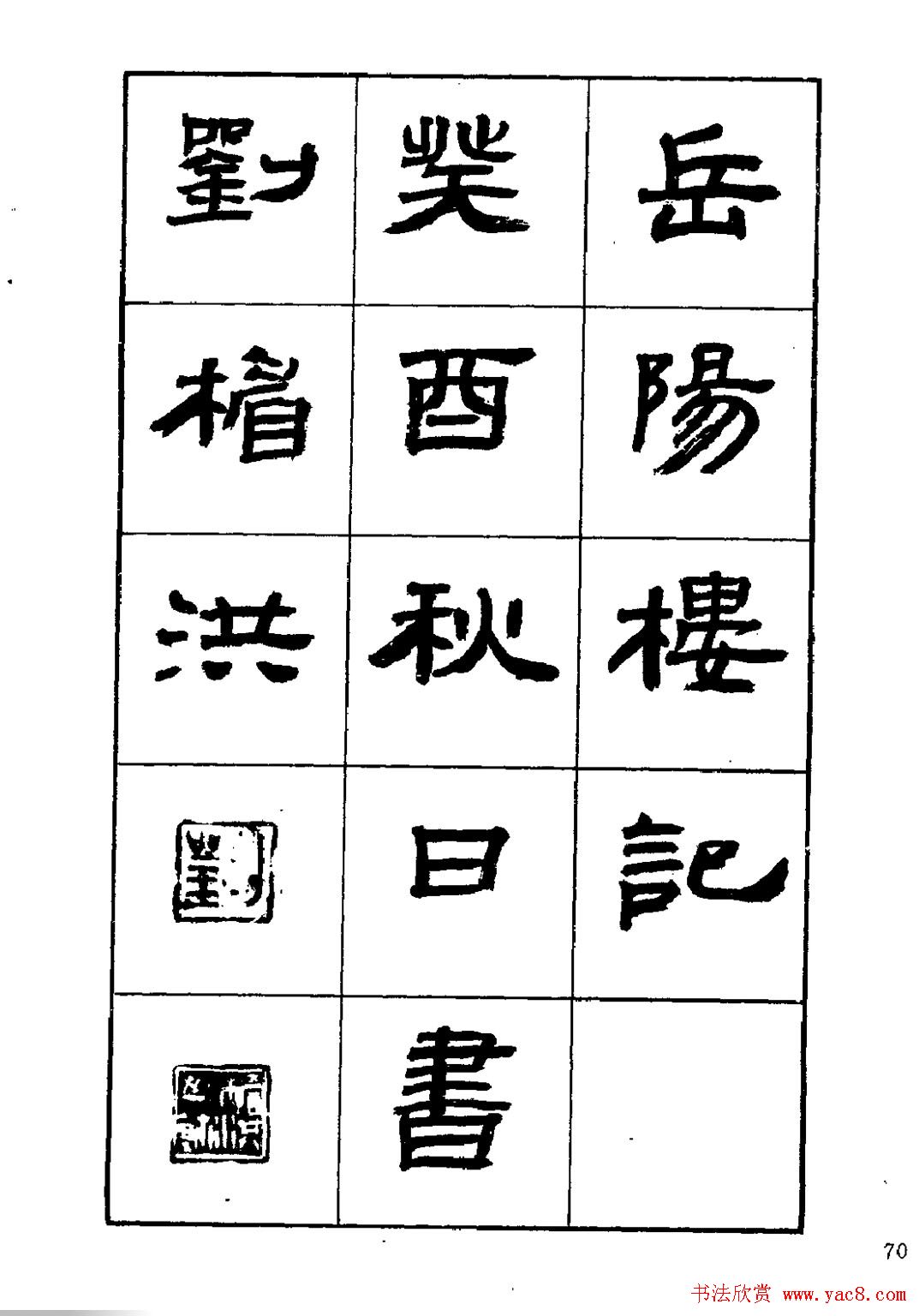 刘楣洪隶书字帖下载《岳阳楼记》