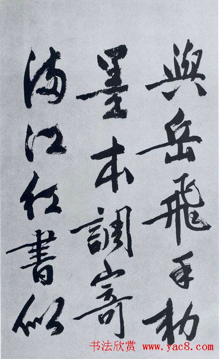 文征明书法作品《满江红》碑