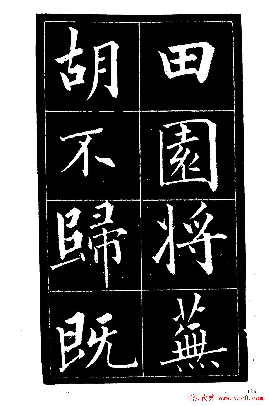 成亲王楷书欣赏《归去来辞》