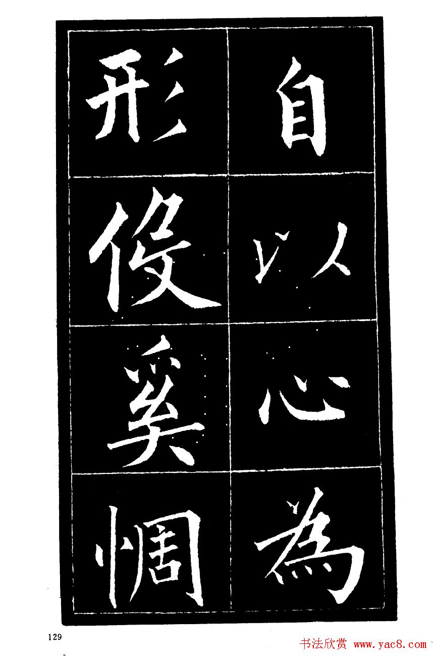 成亲王楷书欣赏《归去来辞》