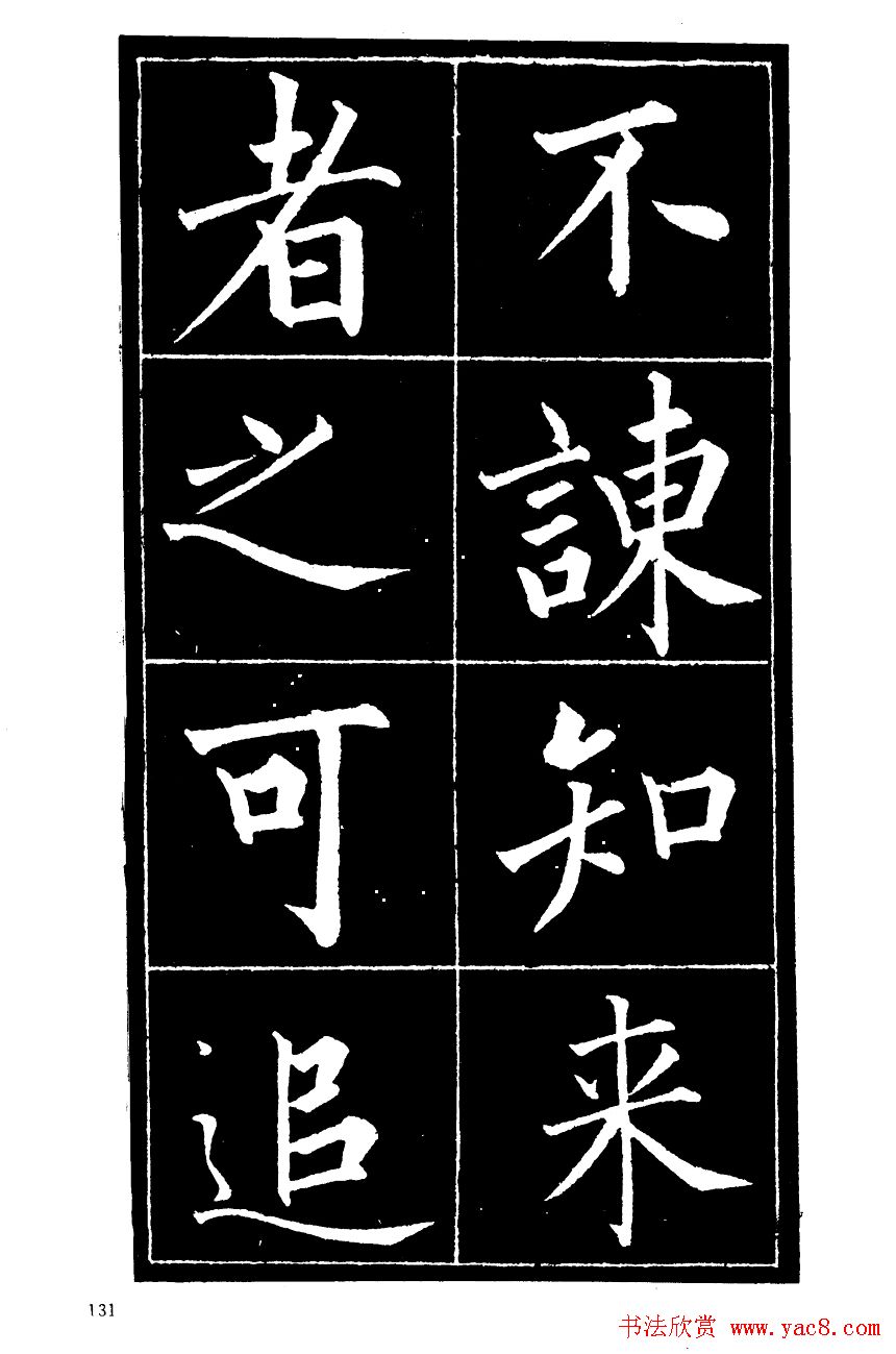 成亲王楷书欣赏《归去来辞》