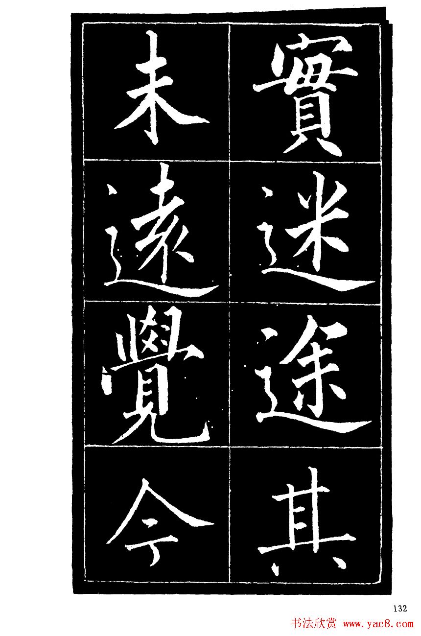 成亲王楷书欣赏《归去来辞》