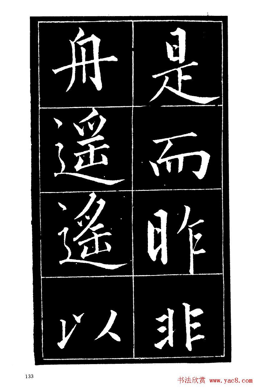 成亲王楷书欣赏《归去来辞》