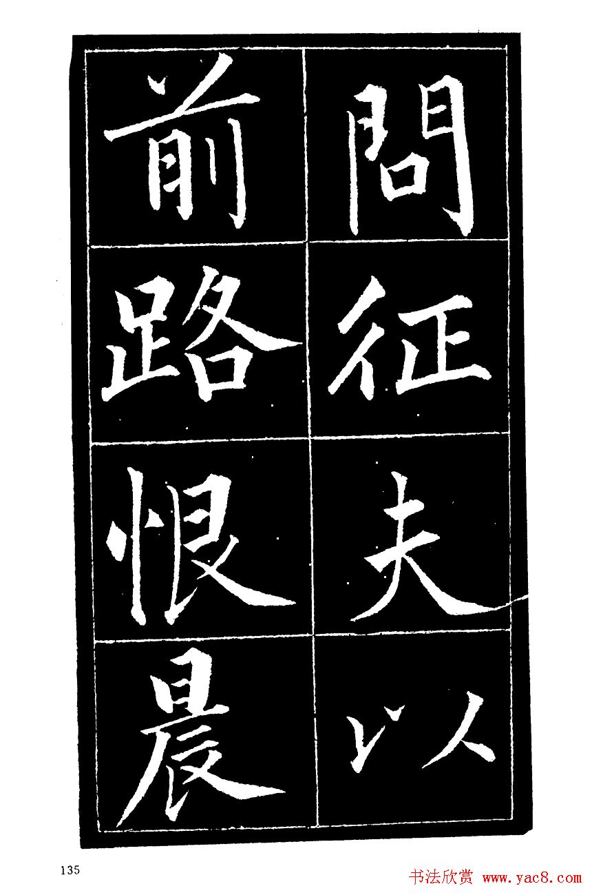 成亲王楷书欣赏《归去来辞》