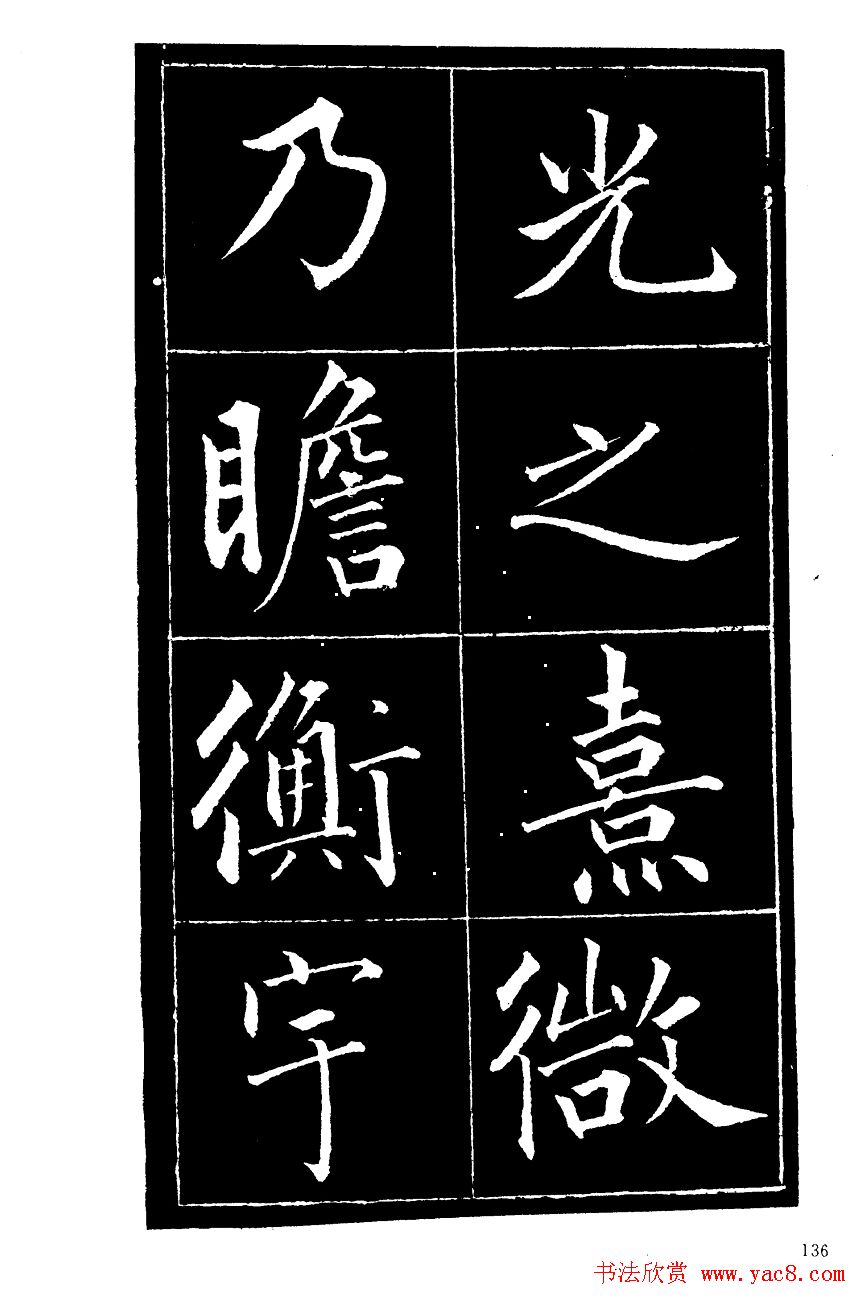 成亲王楷书欣赏《归去来辞》