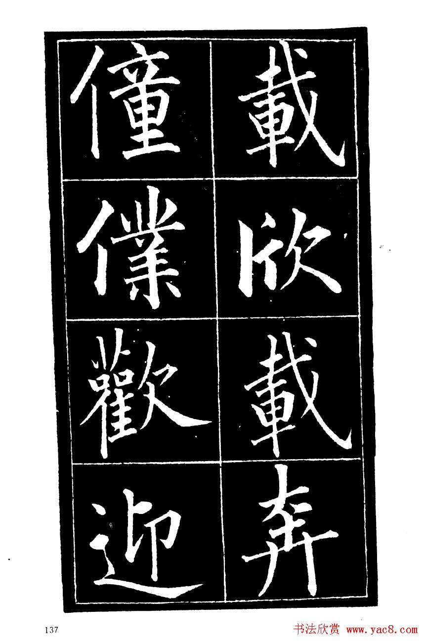 成亲王楷书欣赏《归去来辞》