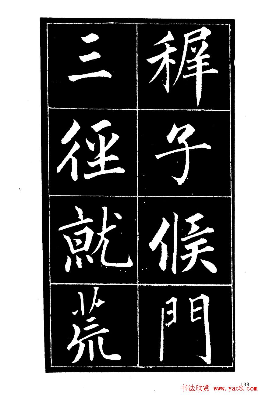 成亲王楷书欣赏《归去来辞》