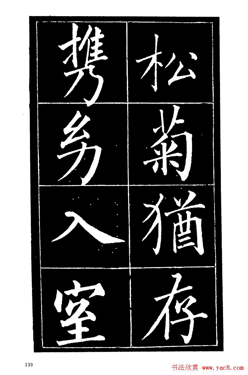 成亲王楷书欣赏《归去来辞》