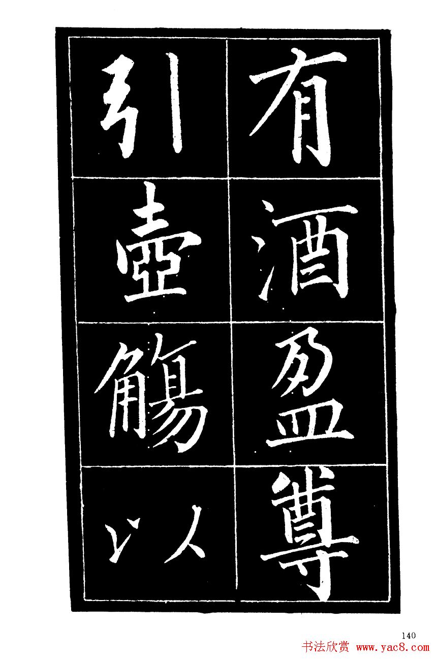 成亲王楷书欣赏《归去来辞》