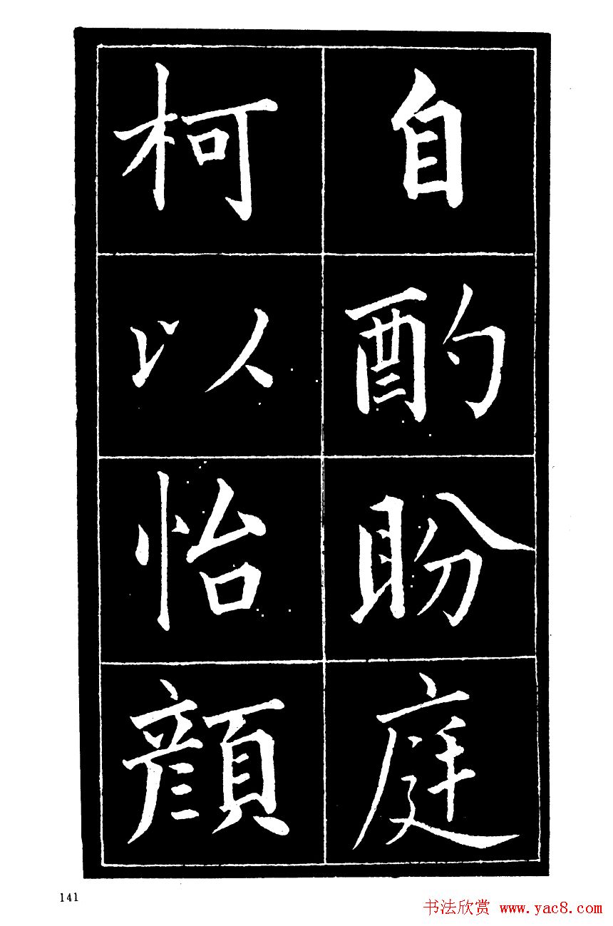 成亲王楷书欣赏《归去来辞》