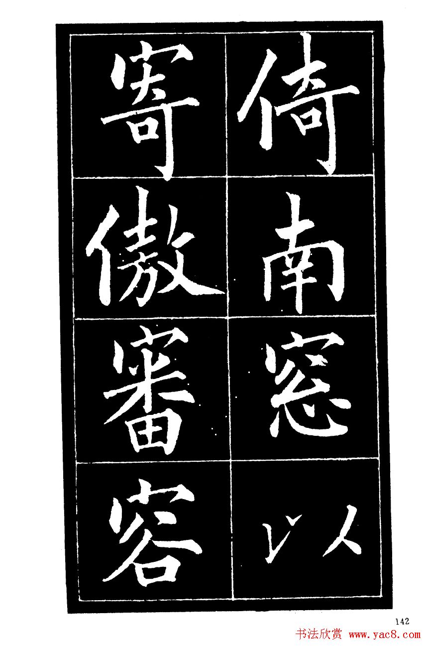 成亲王楷书欣赏《归去来辞》