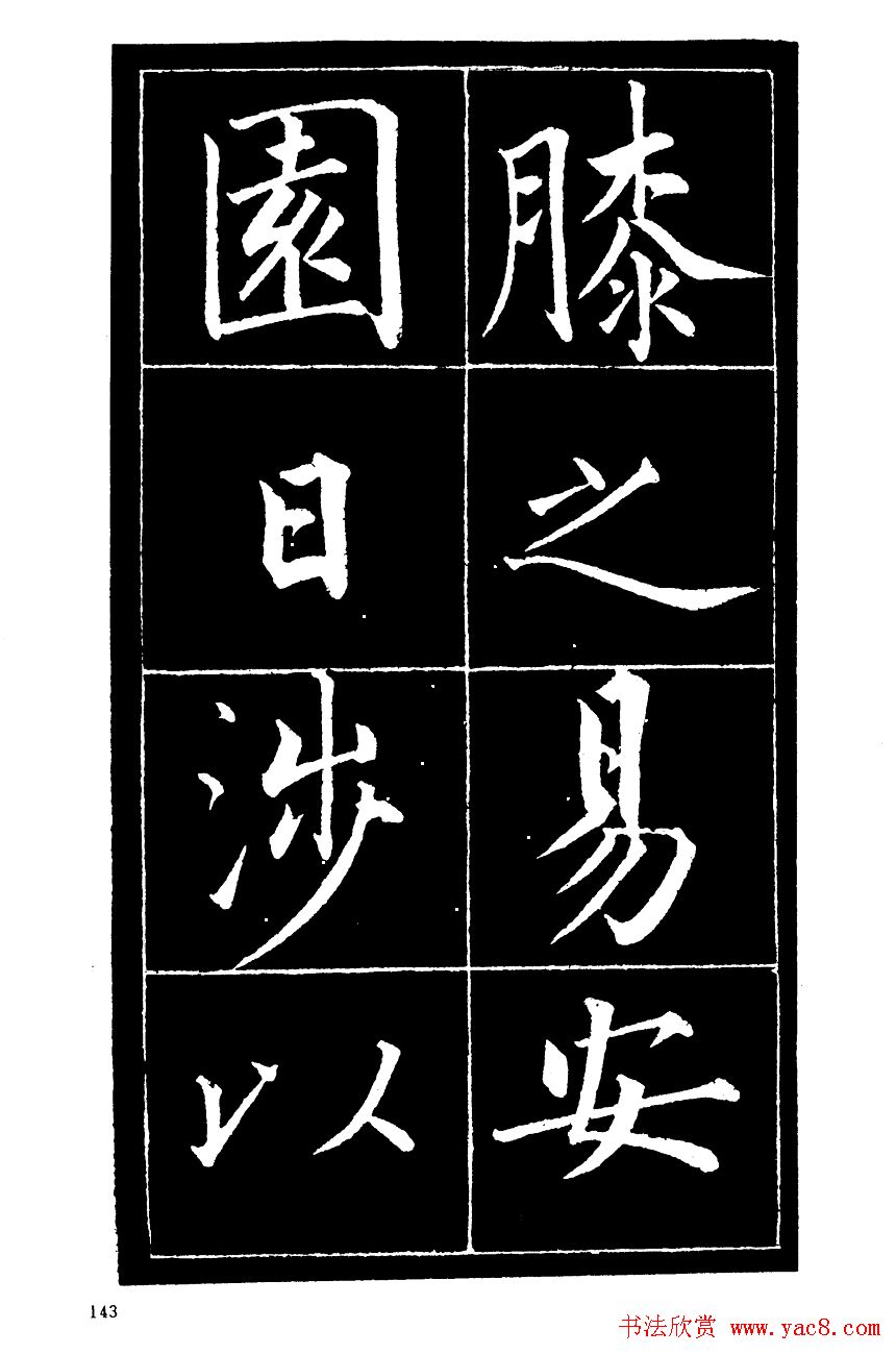 成亲王楷书欣赏《归去来辞》