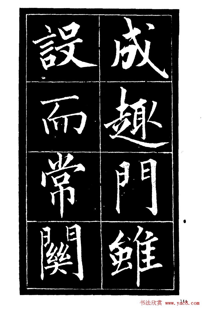 成亲王楷书欣赏《归去来辞》