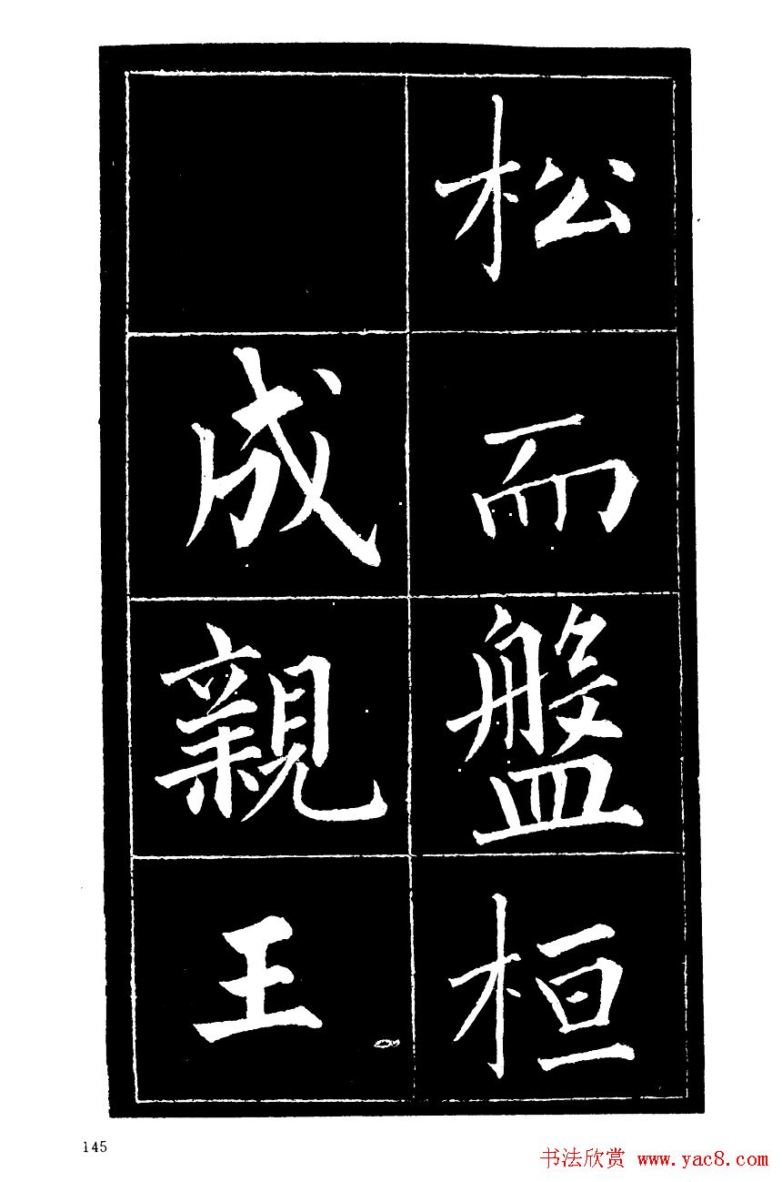 成亲王楷书欣赏《归去来辞》