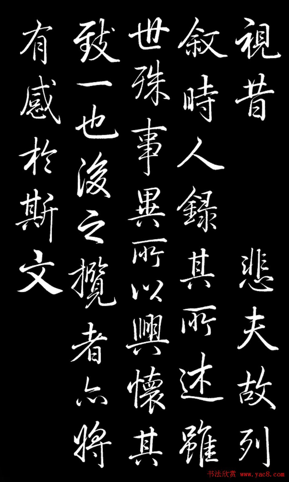 乾隆书法欣赏御临《兰亭序》