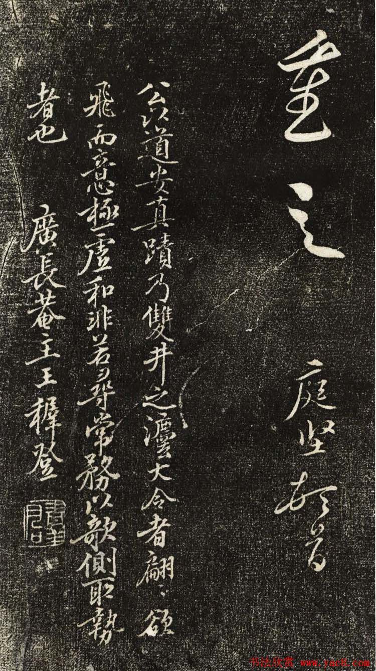 黄庭坚行草书欣赏《公以道安帖》