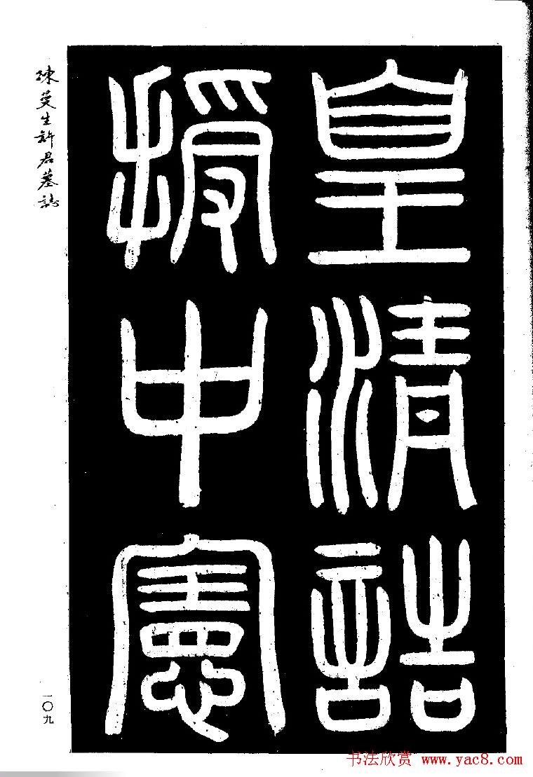 篆隶书法《陈曼生许君墓志铭》