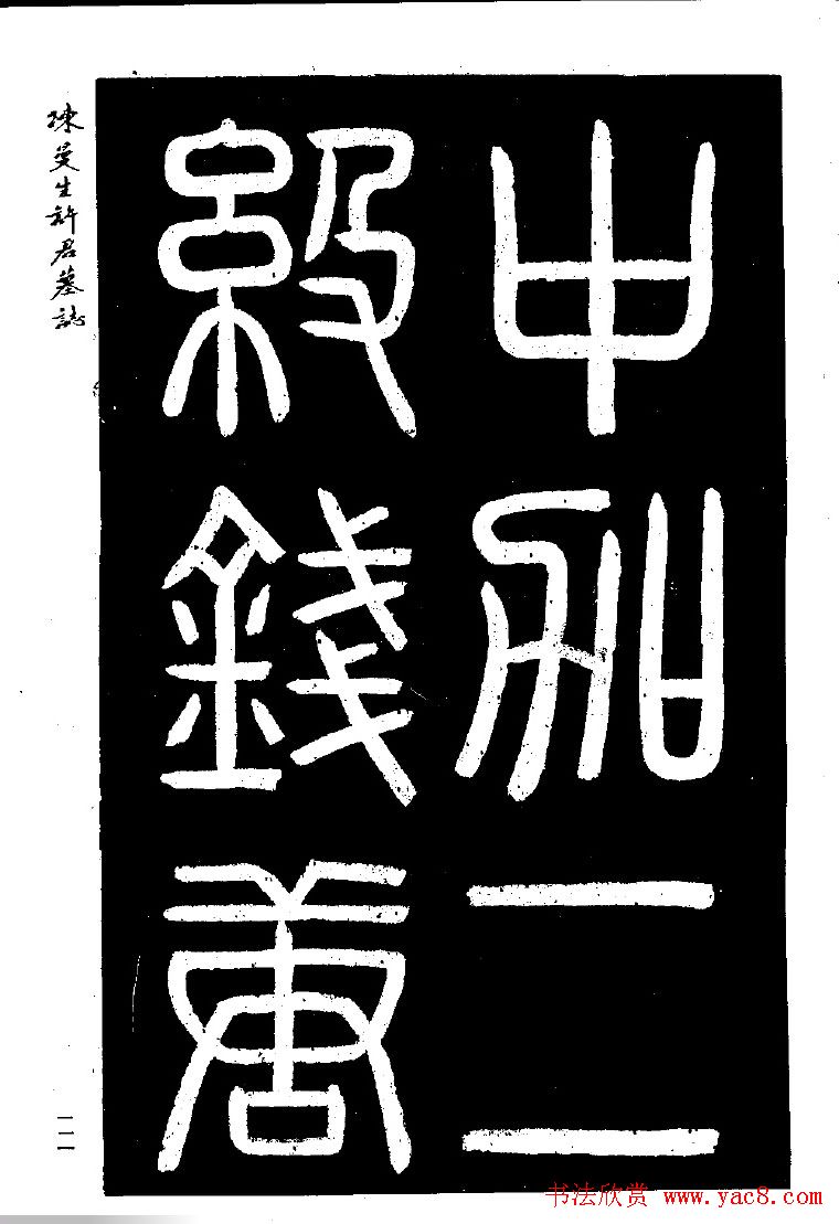 篆隶书法《陈曼生许君墓志铭》