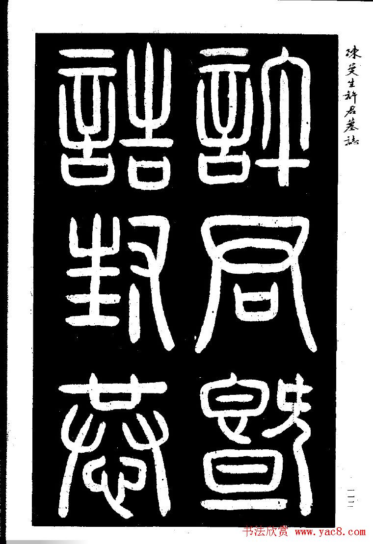 篆隶书法《陈曼生许君墓志铭》