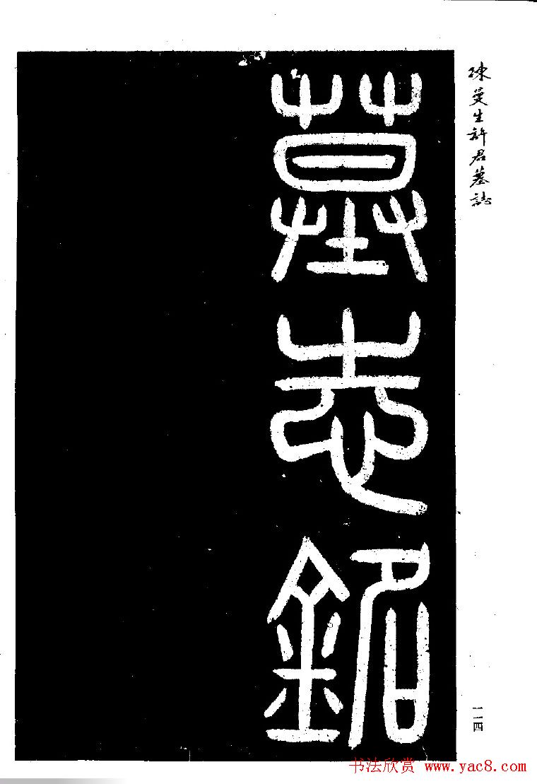 篆隶书法《陈曼生许君墓志铭》