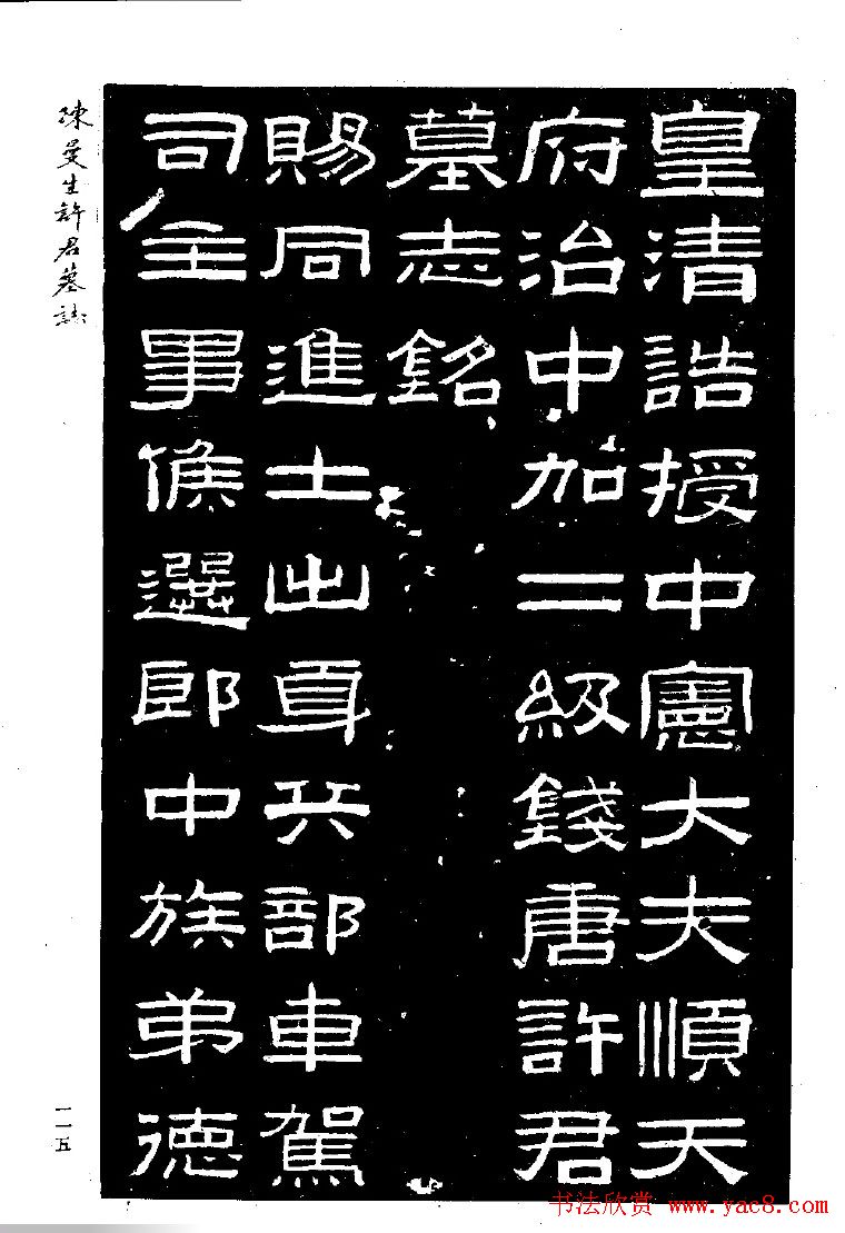 篆隶书法《陈曼生许君墓志铭》