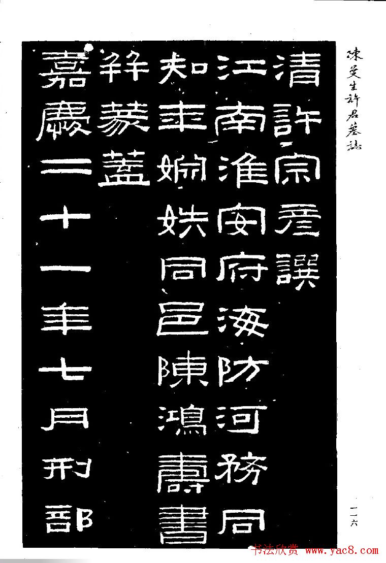 篆隶书法《陈曼生许君墓志铭》