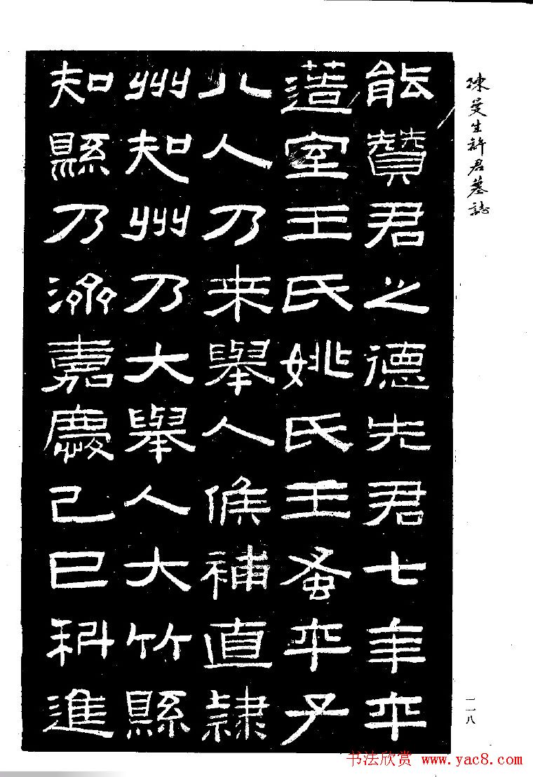 篆隶书法《陈曼生许君墓志铭》