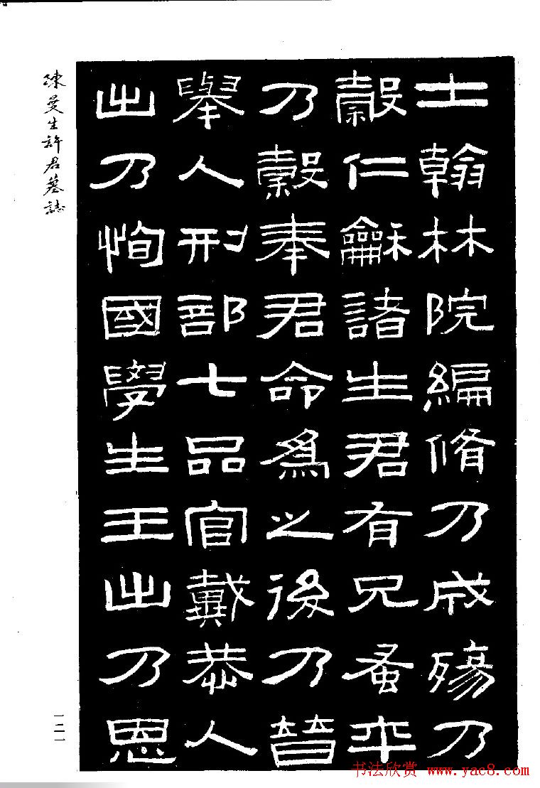 篆隶书法《陈曼生许君墓志铭》