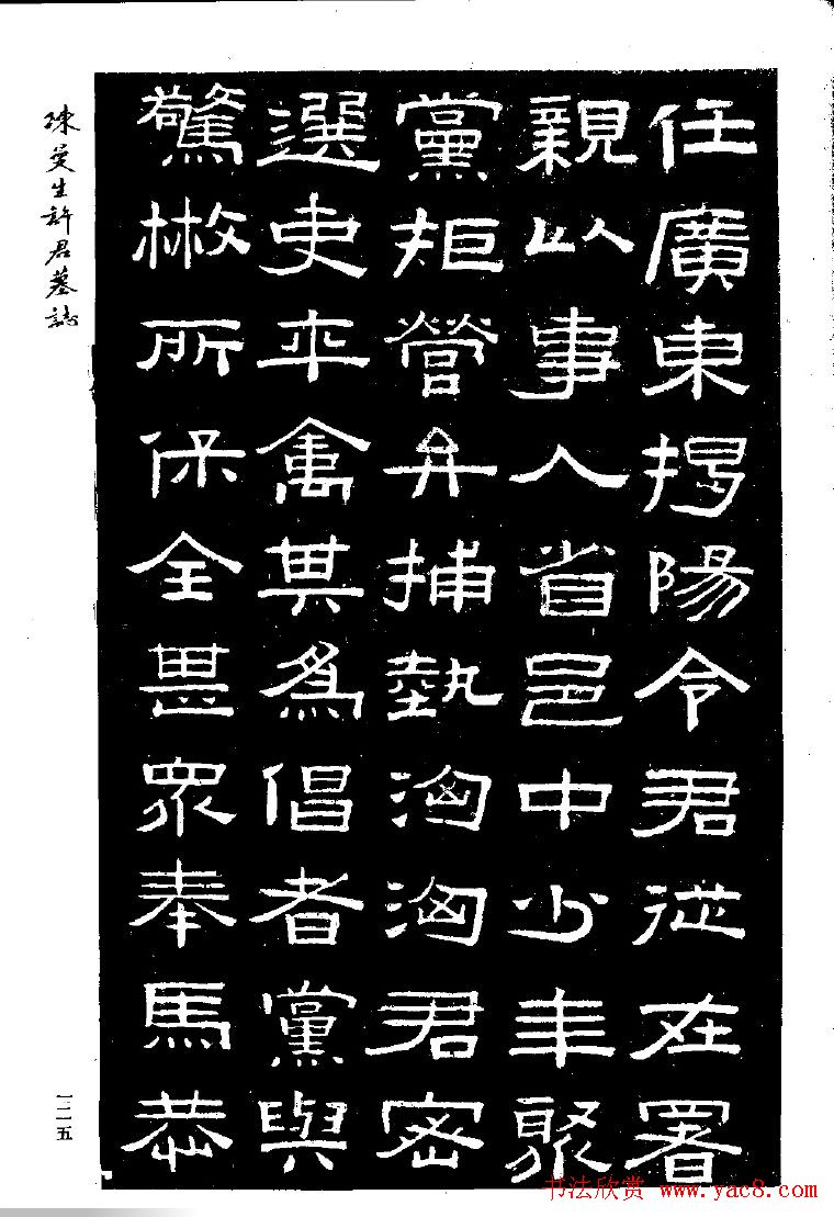 篆隶书法《陈曼生许君墓志铭》