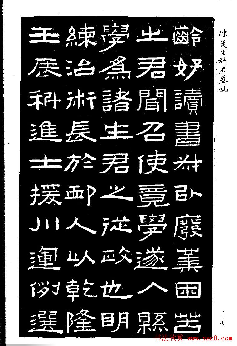 篆隶书法《陈曼生许君墓志铭》