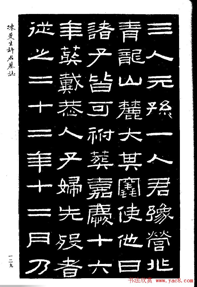 篆隶书法《陈曼生许君墓志铭》