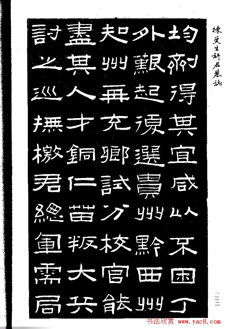 篆隶书法《陈曼生许君墓志铭》