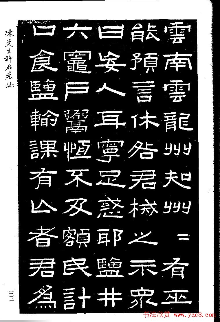 篆隶书法《陈曼生许君墓志铭》