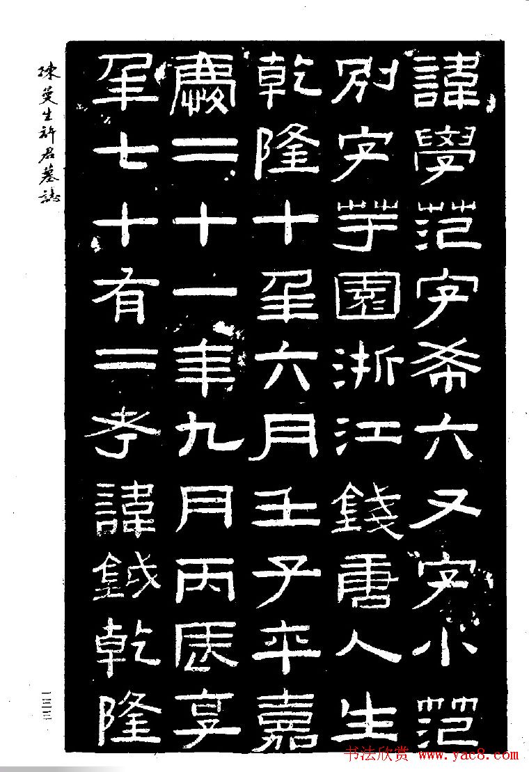 篆隶书法《陈曼生许君墓志铭》