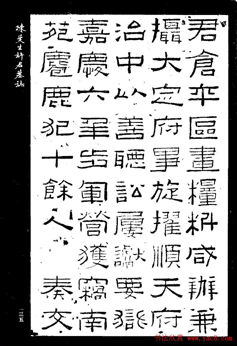 篆隶书法《陈曼生许君墓志铭》