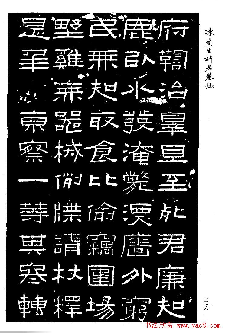 篆隶书法《陈曼生许君墓志铭》