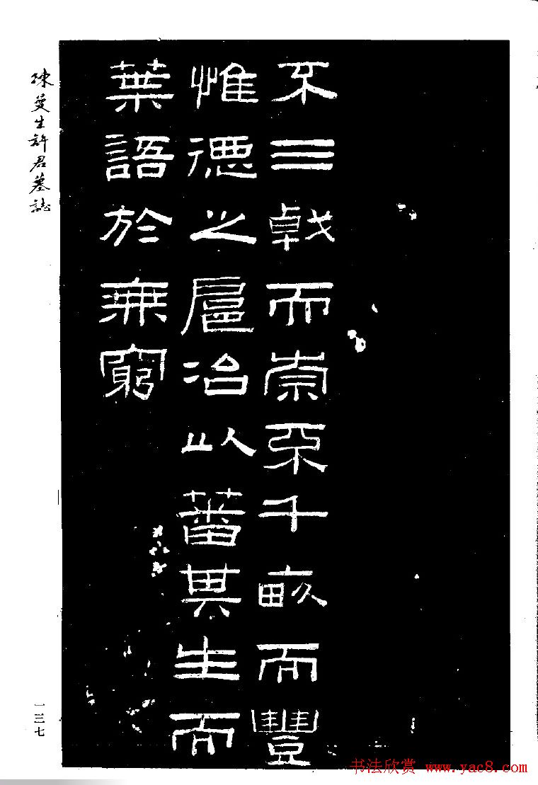 篆隶书法《陈曼生许君墓志铭》